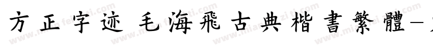 方正字迹 毛海飞古典楷书繁体字体转换